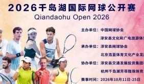 秋色正燃 | 2026千岛湖国际网球公开赛正式挥拍开赛！