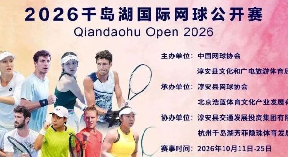 秋色正燃 | 2026千岛湖国际网球公开赛正式挥拍开赛！