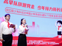 虹口区少先队“纪念中国少年先锋队建队77周年”主题活动举行