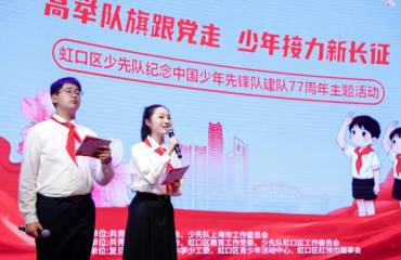 虹口区少先队“纪念中国少年先锋队建队77周年”主题活动举行