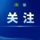 南京人都收到短信了吧