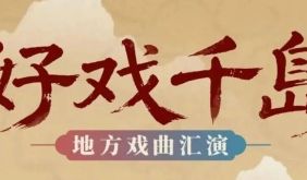 秋色正燃 | 千岛湖创意生活周演出节目单出炉！快来pick你的最爱→