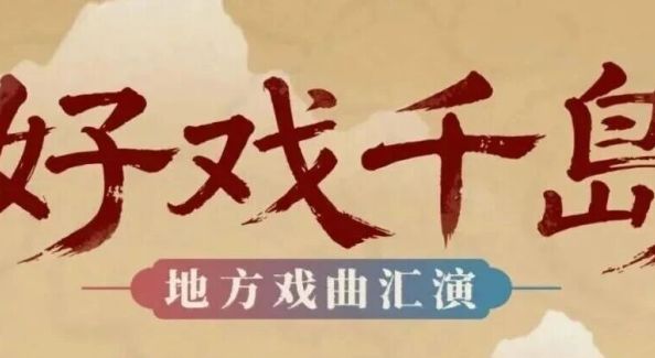 秋色正燃 | 千岛湖创意生活周演出节目单出炉！快来pick你的最爱→