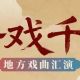 秋色正燃 | 千岛湖创意生活周演出节目单出炉！快来pick你的最爱→