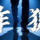 广德公安首部AI反诈短剧《诈狐》上线!