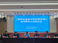 开门立法听民意 聚力规范建筑垃圾处置——市城管局召开《扬州市建筑垃圾管理条例》起草阶段立法听证会