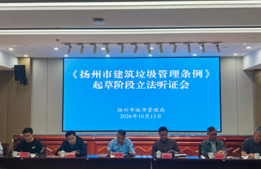 开门立法听民意 聚力规范建筑垃圾处置——市城管局召开《扬州市建筑垃圾管理条例》起草阶段立法听证会