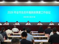 上海市生态环境局召开全市生态环境系统季度工作会议
