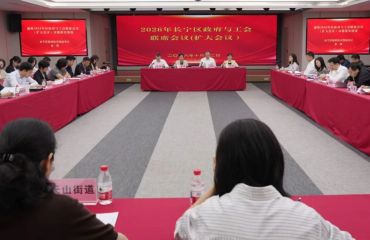 长宁区召开2026年政府与工会联席会议（扩大会议），通过两项议题！