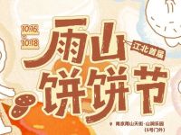 江北首届雨山饼饼节来江浦龙湖雨山天街啦！