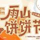 江北首届雨山饼饼节来江浦龙湖雨山天街啦！