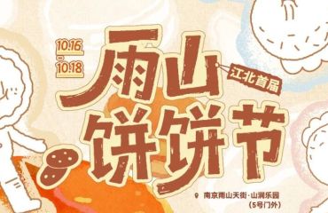江北首届雨山饼饼节来江浦龙湖雨山天街啦!