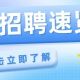 求职看这里!本地企业招聘合集更新
