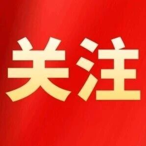 徽州区：徽州经济开发区获全省通报表扬
