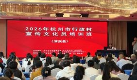 学思践悟 文化润乡｜2026年杭州市行政村宣传文化员培训班（淳安专场）顺利结束