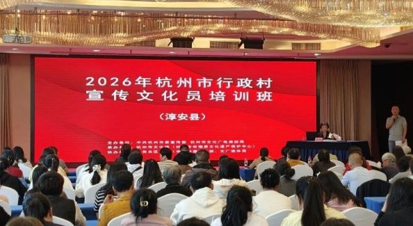 学思践悟 文化润乡｜2026年杭州市行政村宣传文化员培训班（淳安专场）顺利结束