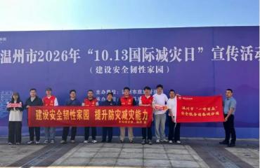 建设安全韧性家园|温州市应急管理局举办“国际减灾日”主题宣传活动