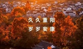 今日重阳 | 网络中国节·重阳