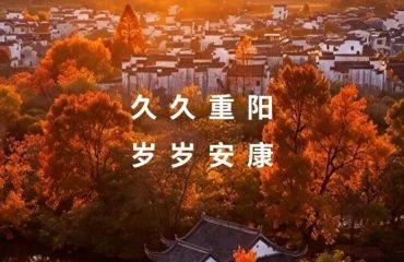 今日重阳 | 网络中国节·重阳