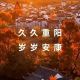 今日重阳 | 网络中国节·重阳