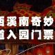 黄山市民免票啦！西溪南奇妙夜首道入园免费