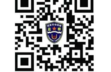 广德市欠薪投诉二维码正式上线！