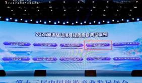 滁州市1案例入选2026中国旅游产业影响力榜单