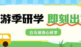 研学正当时｜白马湖清心研学，让孩子在自然实践中学有所获~
