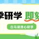 研学正当时|白马湖清心研学,让孩子在自然实践中学有所获~