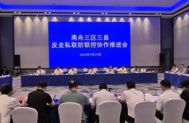 舟山市港航和口岸管理局参加甬舟三区三县反走私联防联控协作推进会