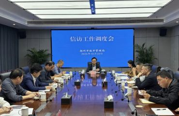 扬州市城管局召开信访工作调度会