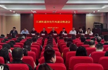 刀刃向内转作风 实干奋进促治理｜江浦街道召开深化作风建设推进会