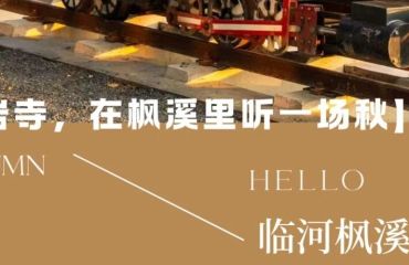 徽州自在时节 | Vol.01 去岩寺，在枫溪里听一场秋