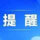 永锦路即将封闭施工,请绕行