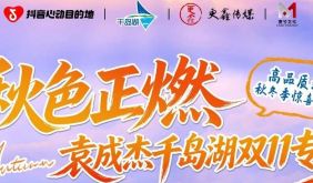秋色正燃｜袁成杰千岛湖双11专场直播，10家高品质酒店福利抢先囤！