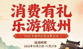“消费有礼 乐游徽州”2026年徽州区促消费活动又来啦！快来关注！| 古徽州 新生活