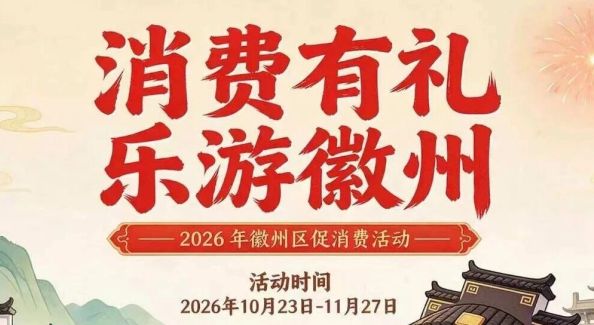 “消费有礼 乐游徽州”2026年徽州区促消费活动又来啦！快来关注！| 古徽州 新生活