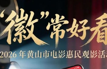 2026年黄山市电影惠民观影活动来了！