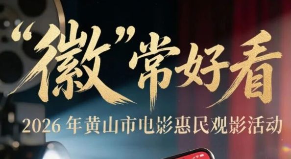 2026年黄山市电影惠民观影活动来了！