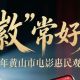 2026年黄山市电影惠民观影活动来了!