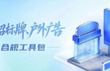 执法护企·服务通丨叮~店招标牌、户外广告合规工具包已送达！
