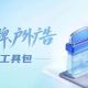 执法护企·服务通丨叮~店招标牌、户外广告合规工具包已送达!