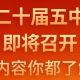 党的二十届五中全会即将召开，这些内容你都了解吗？