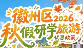 徽州秋假限定：藏在粉墙黛瓦间的诗意与惊喜 | 古徽州 新生活
