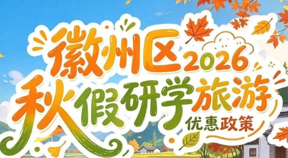 徽州秋假限定：藏在粉墙黛瓦间的诗意与惊喜 | 古徽州 新生活