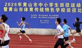 2026年黄山市中小学生田径运动会暨黄山市体育传统特色学校田径比赛正式开赛！ | 古徽州 新生活