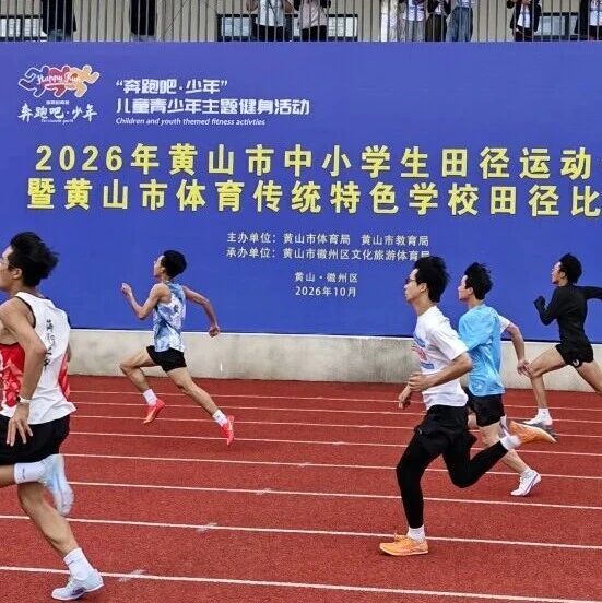 2026年黄山市中小学生田径运动会暨黄山市体育传统特色学校田径比赛正式开赛！ | 古徽州 新生活