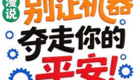 预防机械伤害，牢记这12条安全提示