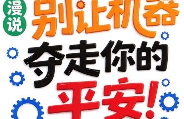 预防机械伤害，牢记这12条安全提示