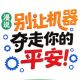 预防机械伤害，牢记这12条安全提示